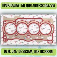 Прокладка ГБЦ для Audi/Skoda/VW 04E103383AM; 04E103383BJ; KV-04E-103