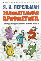 Яков Перельман - Занимательная арифметика. Загадки и диковинки в мире чисел