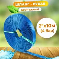 Садовый шланг рукав 2"х10м (4 бар) AV engineering (AVE91050)