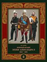 Глазков Военный мундир эпохи Александра II. 1862-1881. Т. 2 в двух томах