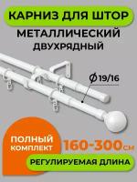 Карниз металлический Arttex Телескоп двухрядный 15.101 диаметр 16/19, белый, 160/300