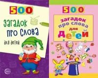 500 загадок про слова для детей (2 вар. обл.), (Сфера, 2019), Обл, c.96 (Агеева И. Д.)