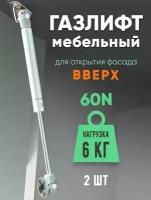 Газлифт мебельный 60N (6кг) 2-шт