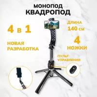 Штатив для телефона, WALKER, WTR-55, 4 в 1, 140 см, трипод для смартфона, селфи палка, квадропод, держатель напольный, настольный, для съемки, черный