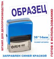 Штамп на автоматической оснастке 38х14 мм "образец"