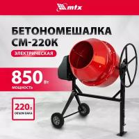 Бетоносмеситель MTX СМ-220К 220 л, мощность 850 Вт 95486