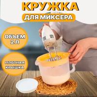 Кружка для миксера 2 л