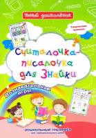 Считалочка-писалочка для Знайки. Дошкольный тренажер с творческими прописями и познавательными игр. | Черноиванова Наталья Николаевна