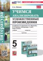 Литература. Учимся анализировать художественные произведения. 5 класс. К уч. В. Я. Коровиной. ФГОС | Фокина Ольга Анатольевна