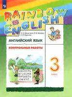 Английский язык. 3 класс. Rainbow English. Контрольные работы. ФГОС | Афанасьева Ольга Васильевна