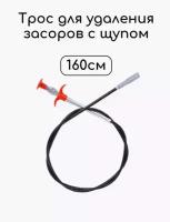 Трос для прочистки канализационных труб с захватом 1,6 м