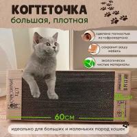 Когтеточка картонная для кошек и собак 60х25