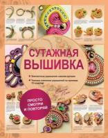 Сутажная вышивка. Элегантные украшения своими руками (техника плетения украш