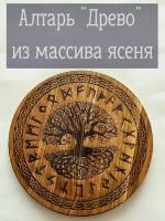 Алтарь рунический из массива ясеня 27 см