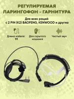 Ларингофон регулируемый для раций BaoFeng, Kenwood