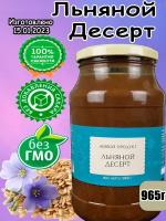 Паста Льняной десерт, 965 гр (Живой продукт)