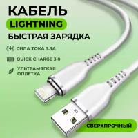 Кабель USB с быстрой зарядкой и передачей данных, WALKER, C795, Lightning, 1м, 3.3А, мягкий силиконовый провод лайтинг для зарядки айфона, белый