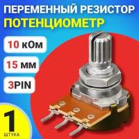 Потенциометр WH148 B10K (10 кОм) переменный резистор 15мм 3-pin, 1 штука