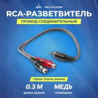 Провод соединительный урал молот YRCA-МТ1П2М RCA-Разветвитель 1ПАПА-2МАМЫ