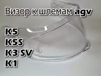 Визор к AGV GT2 к K1 / K3SV / K5 / K3 SV