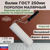 Валик малярный ГОСТ поролон 250*40 мм, поролон 25мм, бесшовный, сменный ролик, белый, ЗСК