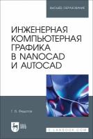 Федотов Г. В. "Инженерная компьютерная графика в nanoCAD и AutoCAD"