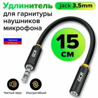 Удлинитель кабеля для гарнитуры aux Jack 3.5мм GCR для JBL SONY Sennheiser Panasonic стерео 15 см aux удлинитель для наушников
