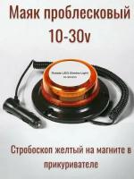 Маяк проблесковый . 10-30 V "Стробоскоп", на магните желтый