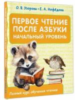 Первое чтение после азбуки. Начальный уровень Узорова О.В