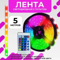 Светодиодная многоцветная RGB лента, 5 м. с блоком питания и пультом