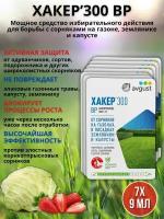 Препарат от сорняков на газоне гербицид Хакер 9 мл, 7 шт