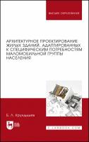 Крундышев Б. Л. "Архитектурное проектирование жилых зданий, адаптированных к специфическим потребностям маломобильной группы населения"