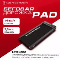 Беговая дорожка электрическая KOENIGSMANN PAD