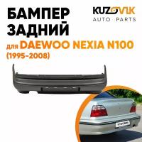 Бампер задний для Дэу Нексия Н100 Daewoo Nexia N100 (1995-2008)