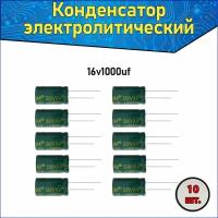 Конденсатор электролитический алюминиевый 1000 мкФ 16В 8*16mm / 1000uF 16V - 10 шт