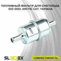 Топливный фильтр для снегоходов BRP (Ski-Doo), Arctic Cat, Yamaha