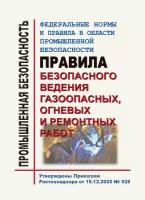 Правила безопасного ведения газоопасных, огневых и ремонтных работ