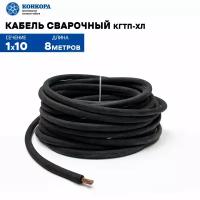 Сварочный кабель КГтп-ХЛ 10кв. мм 8 метров
