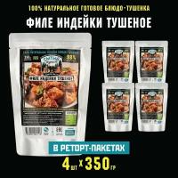 Индейки филе тушеное сытый турист Premium, 98% чистого мяса,набор 4 шт по 350 гр, тушенка гост высший сорт домашняя