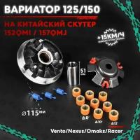 Вариатор передний тюнинг на китайский скутер 125 / 150 кубов 152QMI / 157QMJ TUNING