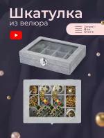 Шкатулка для хранения украшений Кэрри из велюра Jewel-Box.Store, серая с крышкой из стекла