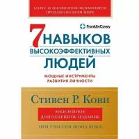 Шон Кови. Семь навыков высокоэффективных людей. Мощные инструменты развития личности. Юбилейное издание, дополненное