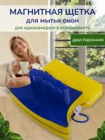 Магнитный стеклоочиститель для окон Home окномойка