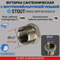 Футорка никелированная 1/2X3/8 10 шт сантехническая для труб, ФУМ лента 10 м