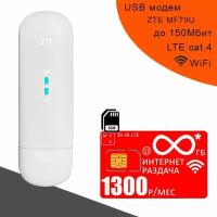 USB модем ZTE MF79U I сим карта МТС с безлимитным* интернетом за 1300р/мес