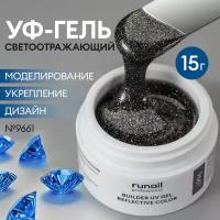 Моделирующий УФ-гель светоотражающий BUILDER UV GEL REFLECTIVE COLOR, 15г №9661