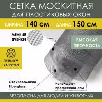 Москитная сетка 140х150 см из стекловолокна Fiberglass от насекомых комаров мух на пластиковое окно дверь ПВХ кровать коляску, антимоскитное полотно в рулоне