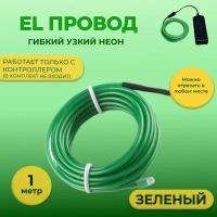 Led гибкий неон узкий (EL провод) 2,3 мм, зеленый, 1 м, с разъемом для подключения