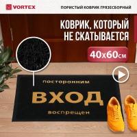 Придверный коврик VORTEX Посторонним вход воспрещен