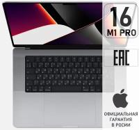 Apple New MacBook Pro 16' (M1 Pro 10C CPU, 16C GPU, 2021) 16 ГБ, 512 ГБ SSD MK183RU/A Space Gray